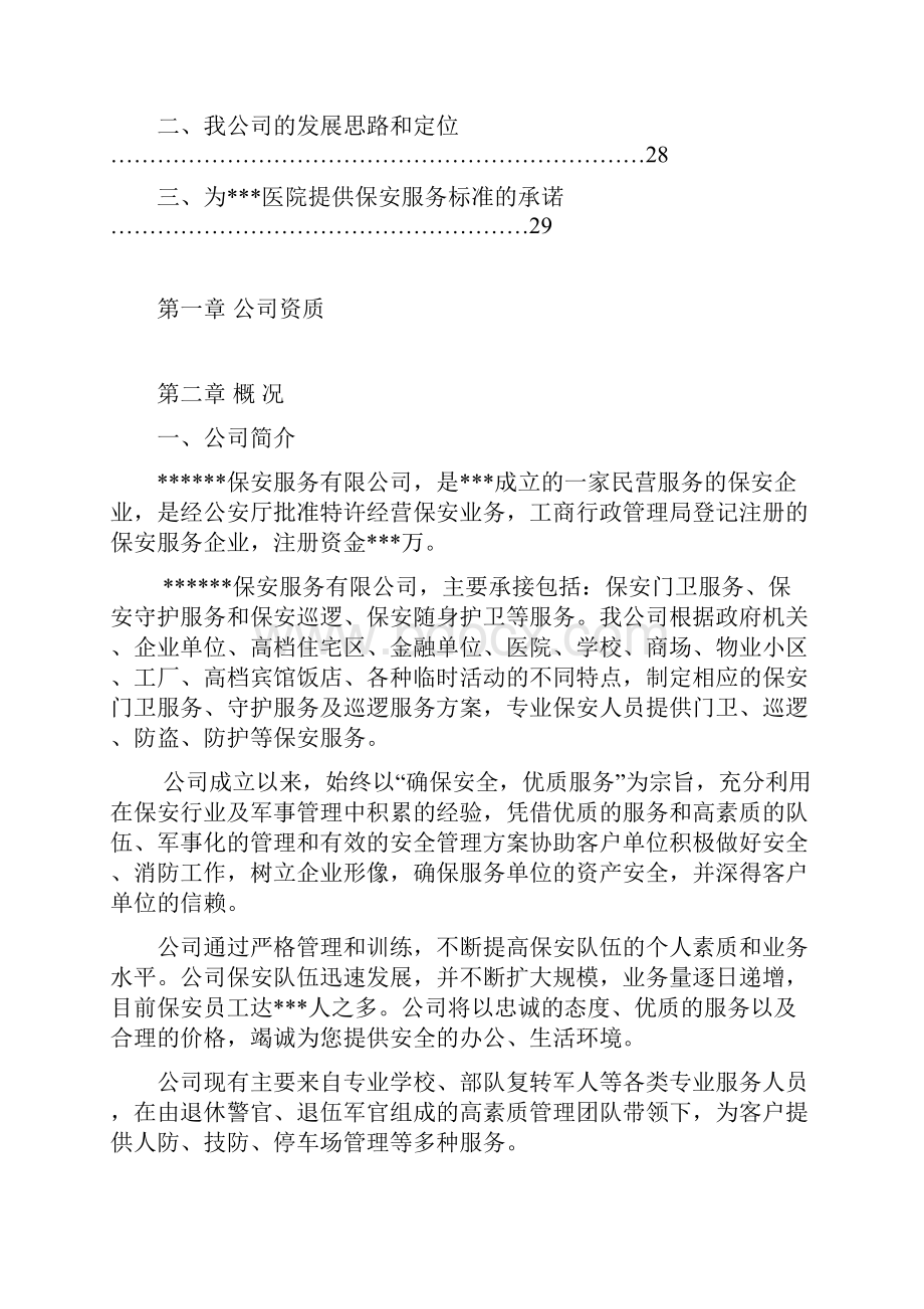 大型医院保安服务方案和投标文件.docx_第3页