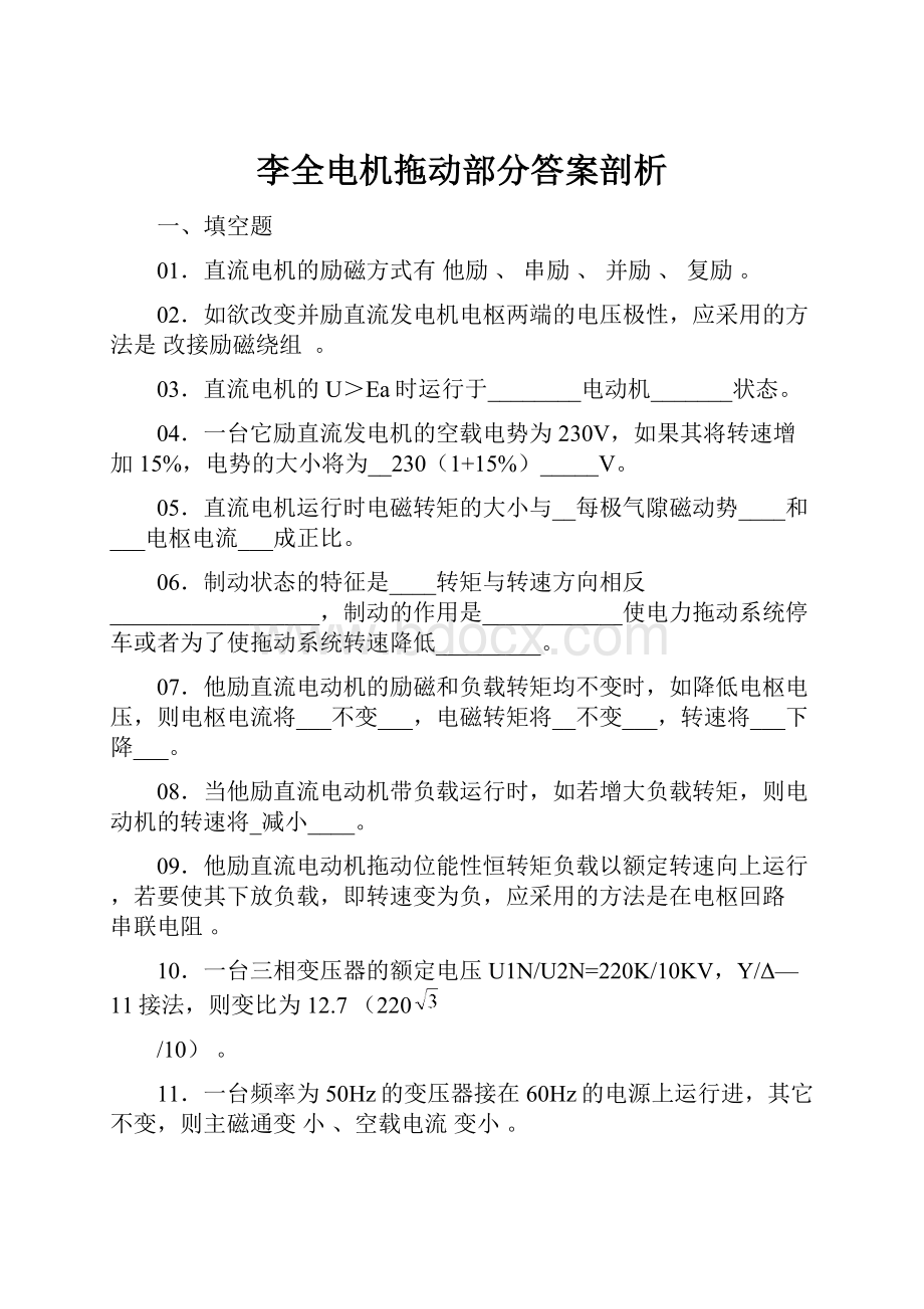 李全电机拖动部分答案剖析.docx_第1页