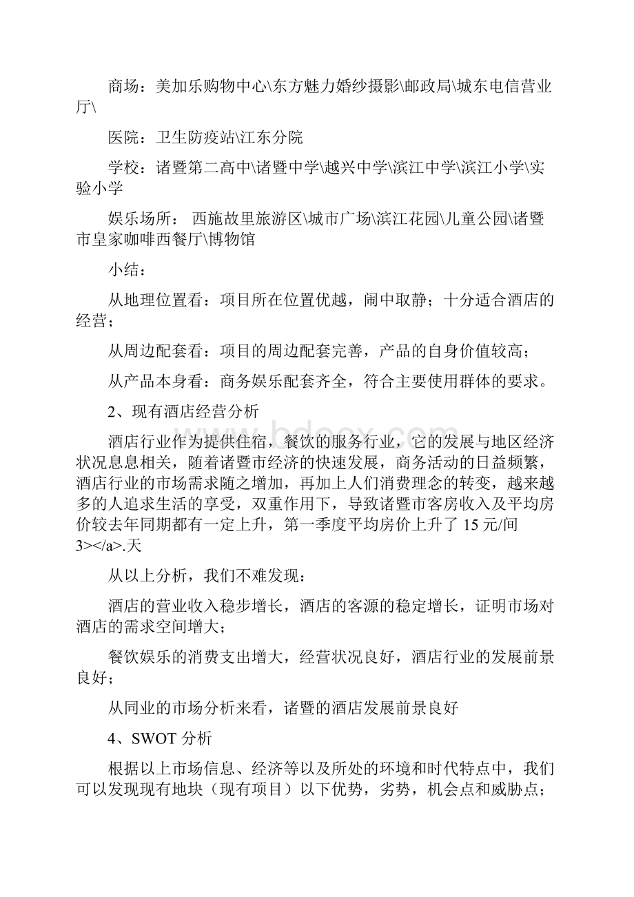 祥生产权式酒店公寓营销策划方案.docx_第3页