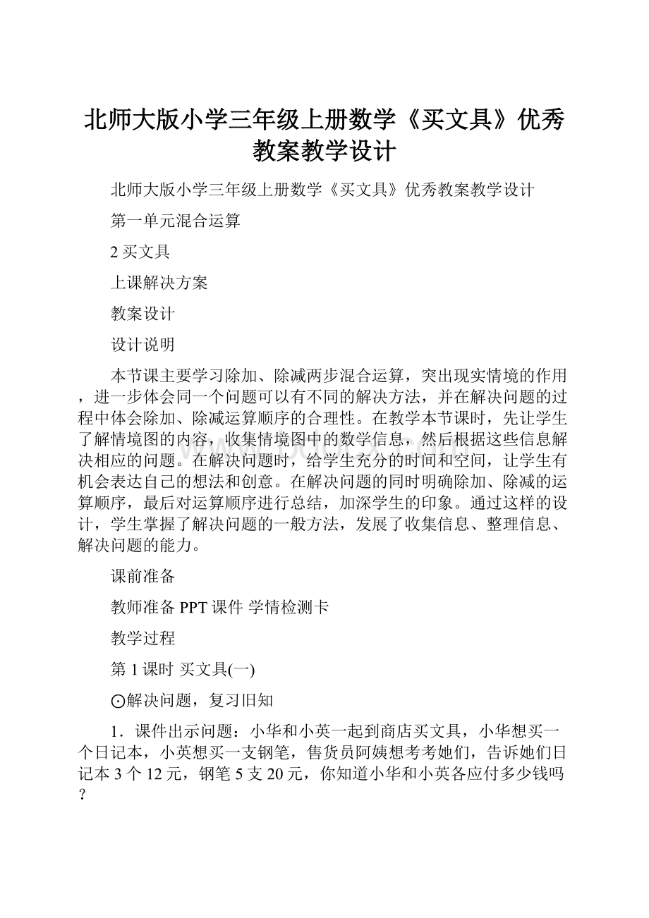 北师大版小学三年级上册数学《买文具》优秀教案教学设计.docx