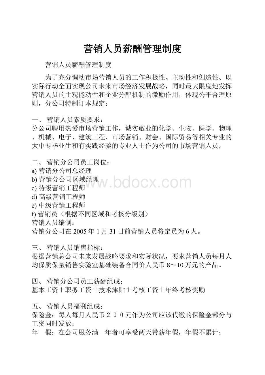 营销人员薪酬管理制度.docx_第1页