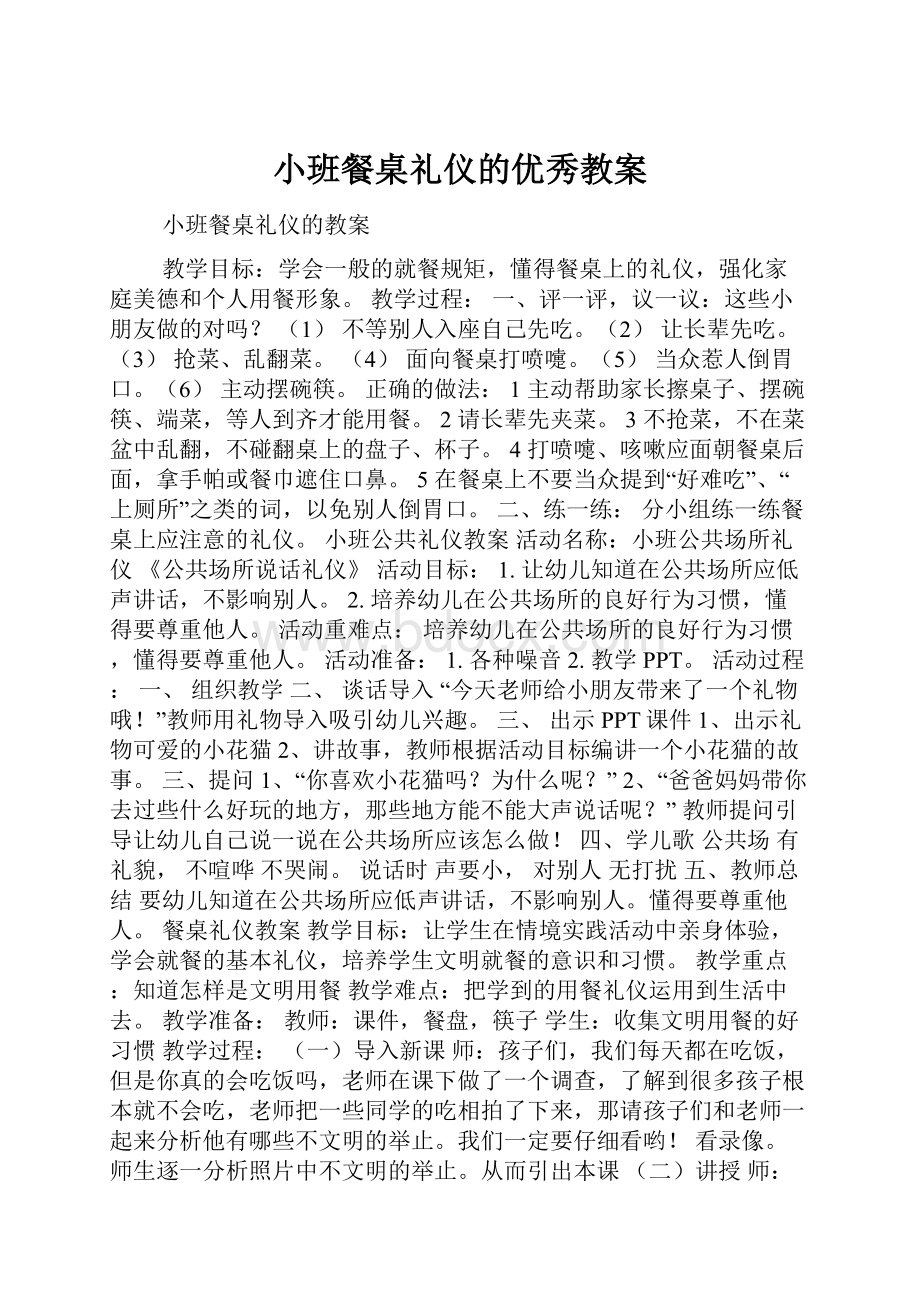 小班餐桌礼仪的优秀教案.docx