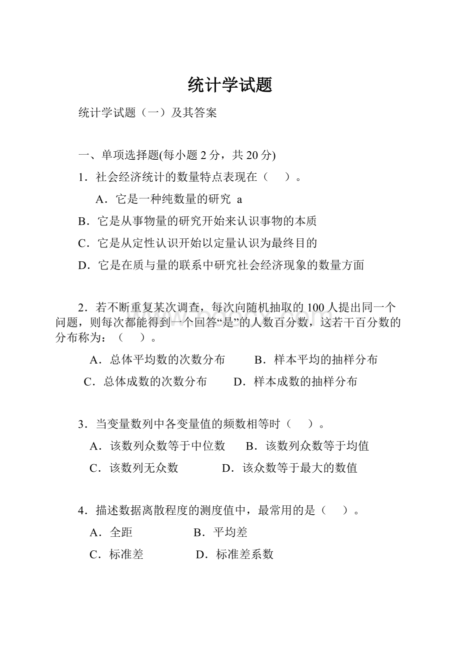 统计学试题.docx