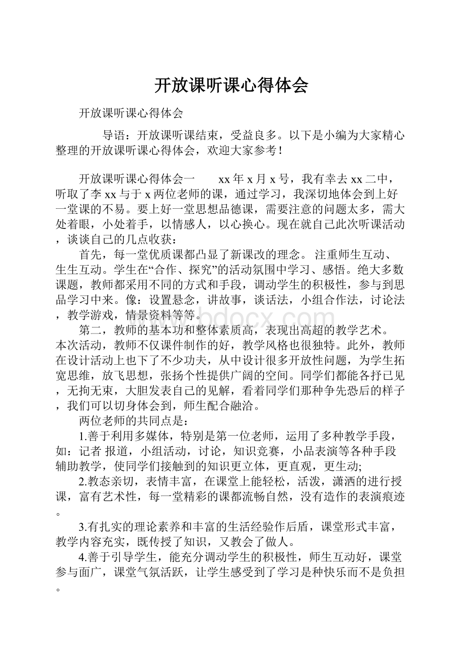 开放课听课心得体会.docx_第1页