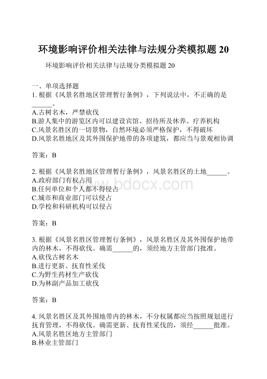 环境影响评价相关法律与法规分类模拟题20.docx