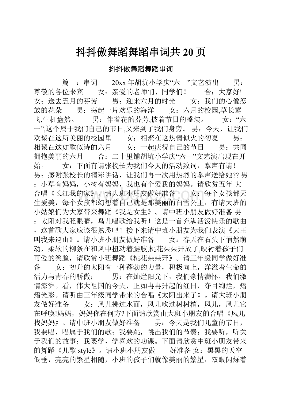 抖抖傲舞蹈舞蹈串词共20页.docx_第1页