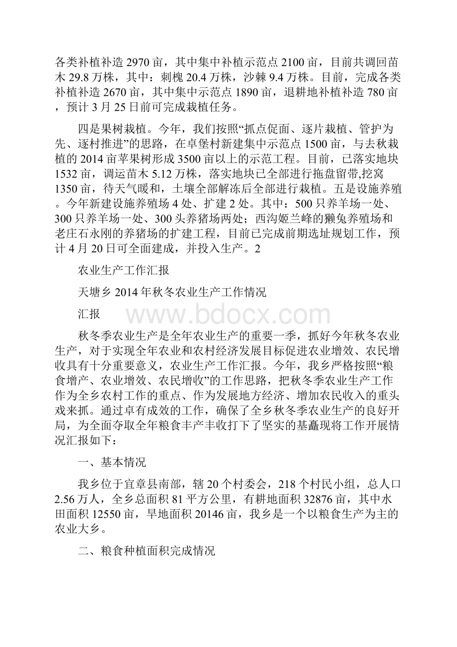 农业生产工作情况汇报精选多篇.docx_第2页