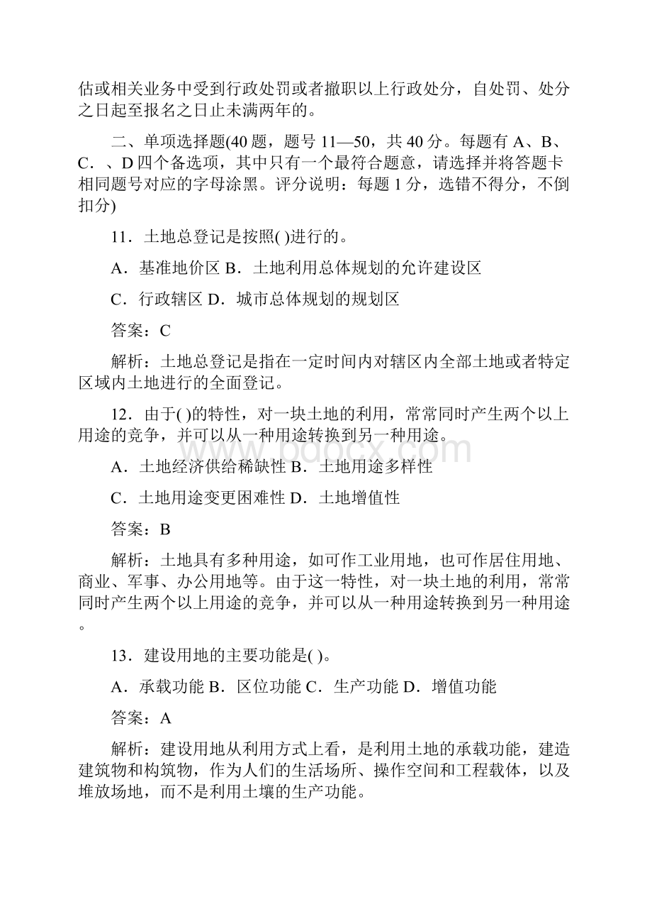 土地管理基础与法规真题答案与解析.docx_第3页