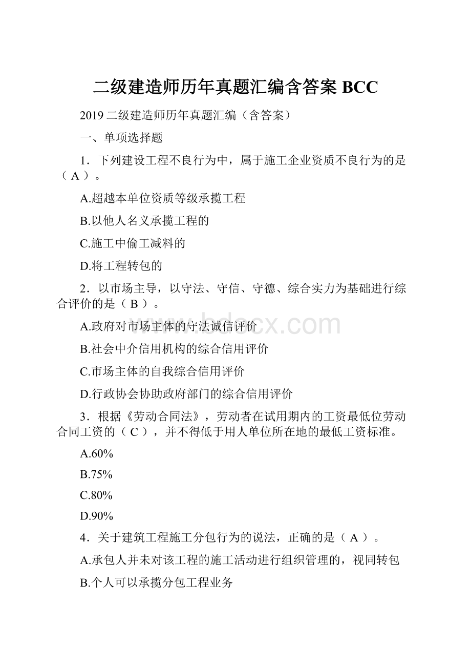 二级建造师历年真题汇编含答案BCC.docx