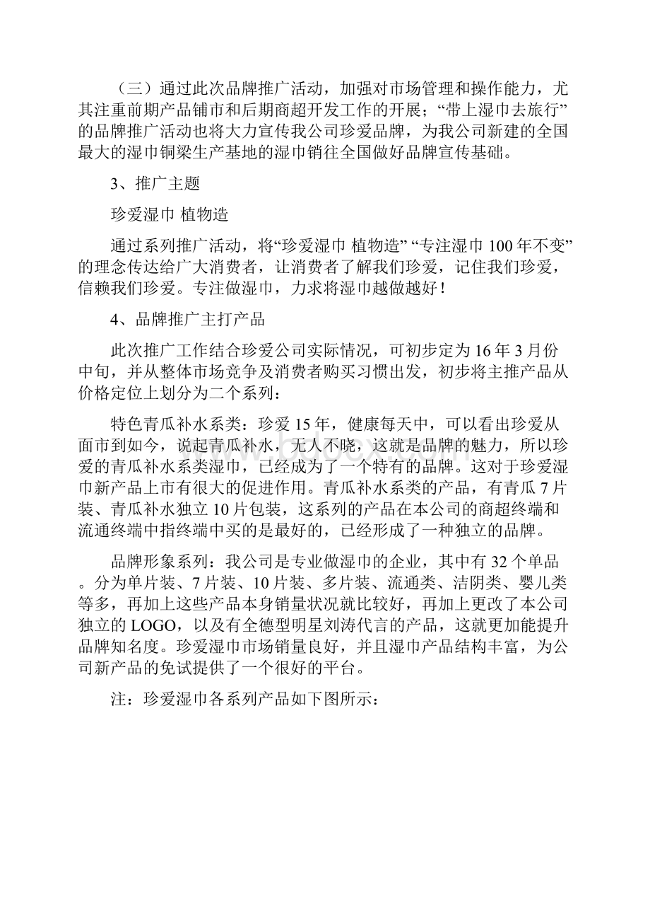 创新XX品牌湿巾新品上市推广策划营销方案.docx_第3页