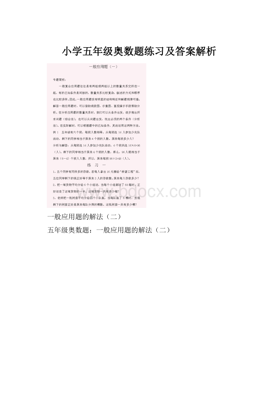 小学五年级奥数题练习及答案解析.docx