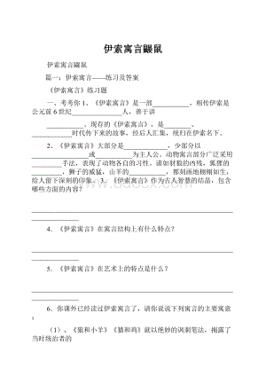 伊索寓言鼹鼠.docx