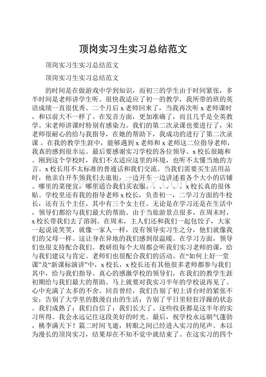 顶岗实习生实习总结范文.docx_第1页