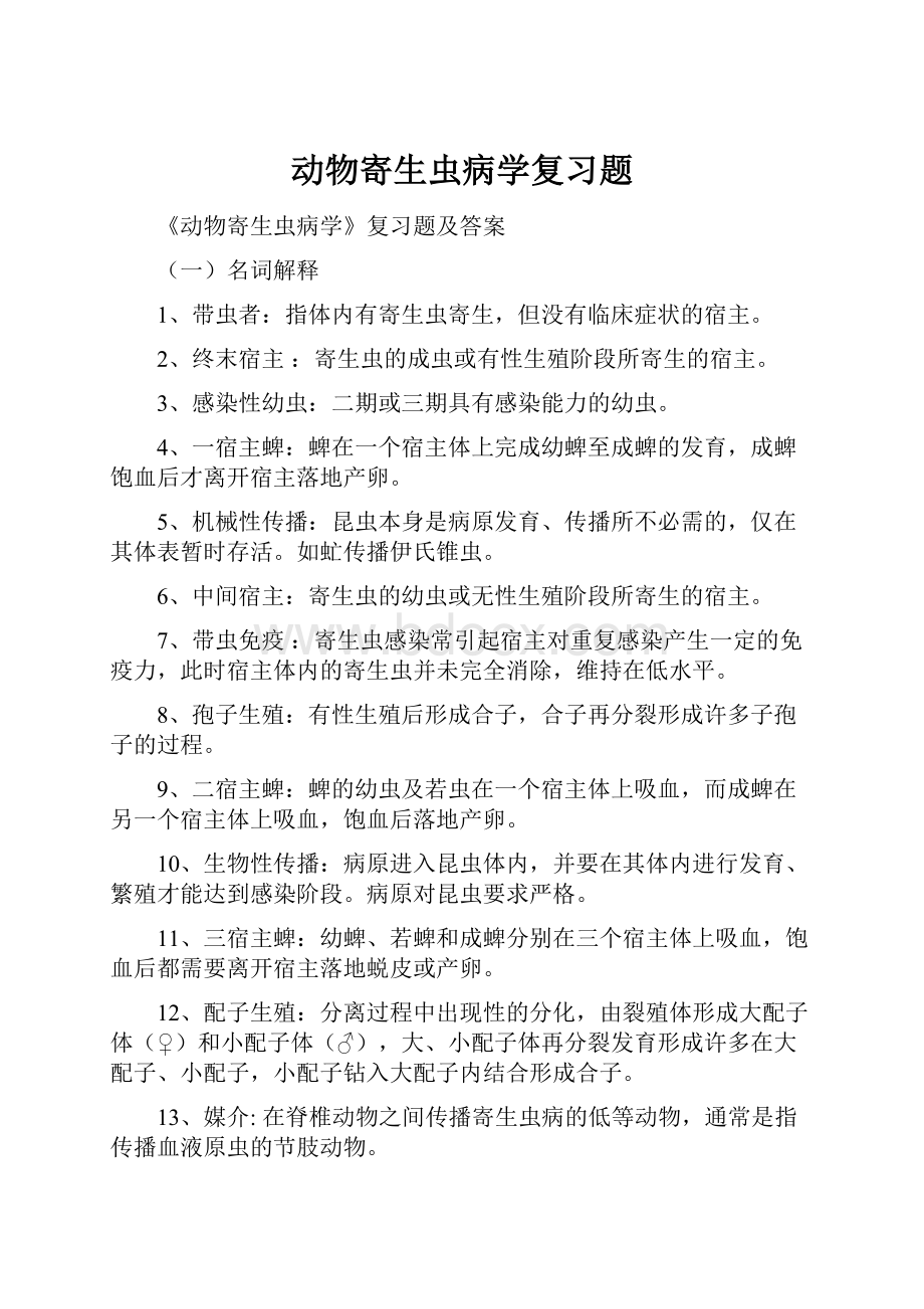 动物寄生虫病学复习题.docx