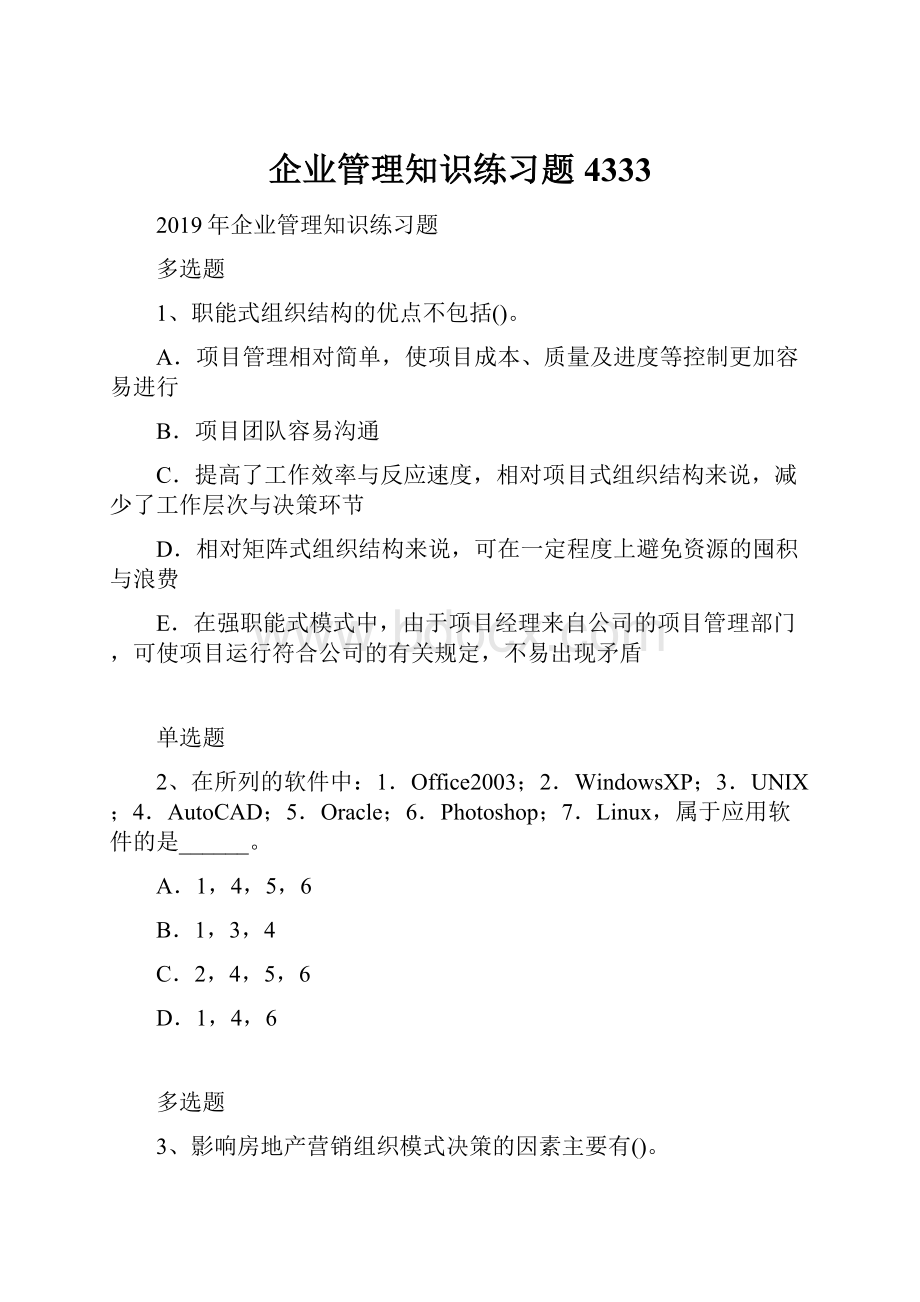 企业管理知识练习题4333.docx_第1页