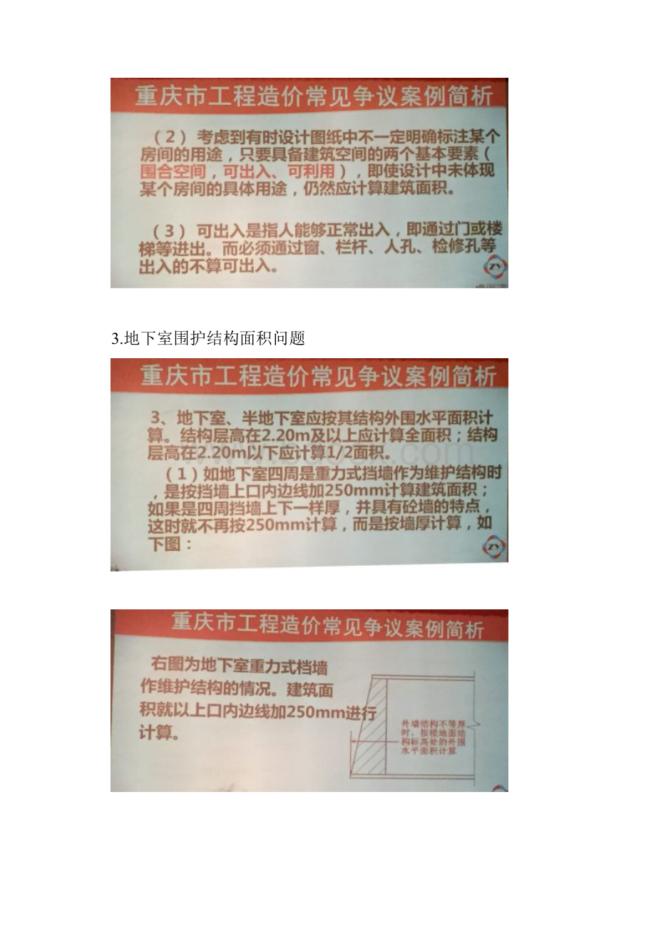 重庆市建筑面积计算规则补充.docx_第3页