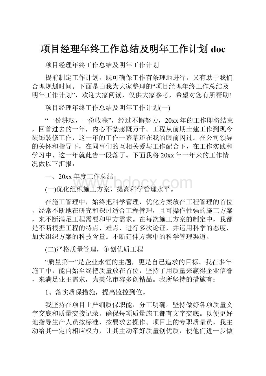 项目经理年终工作总结及明年工作计划doc.docx_第1页