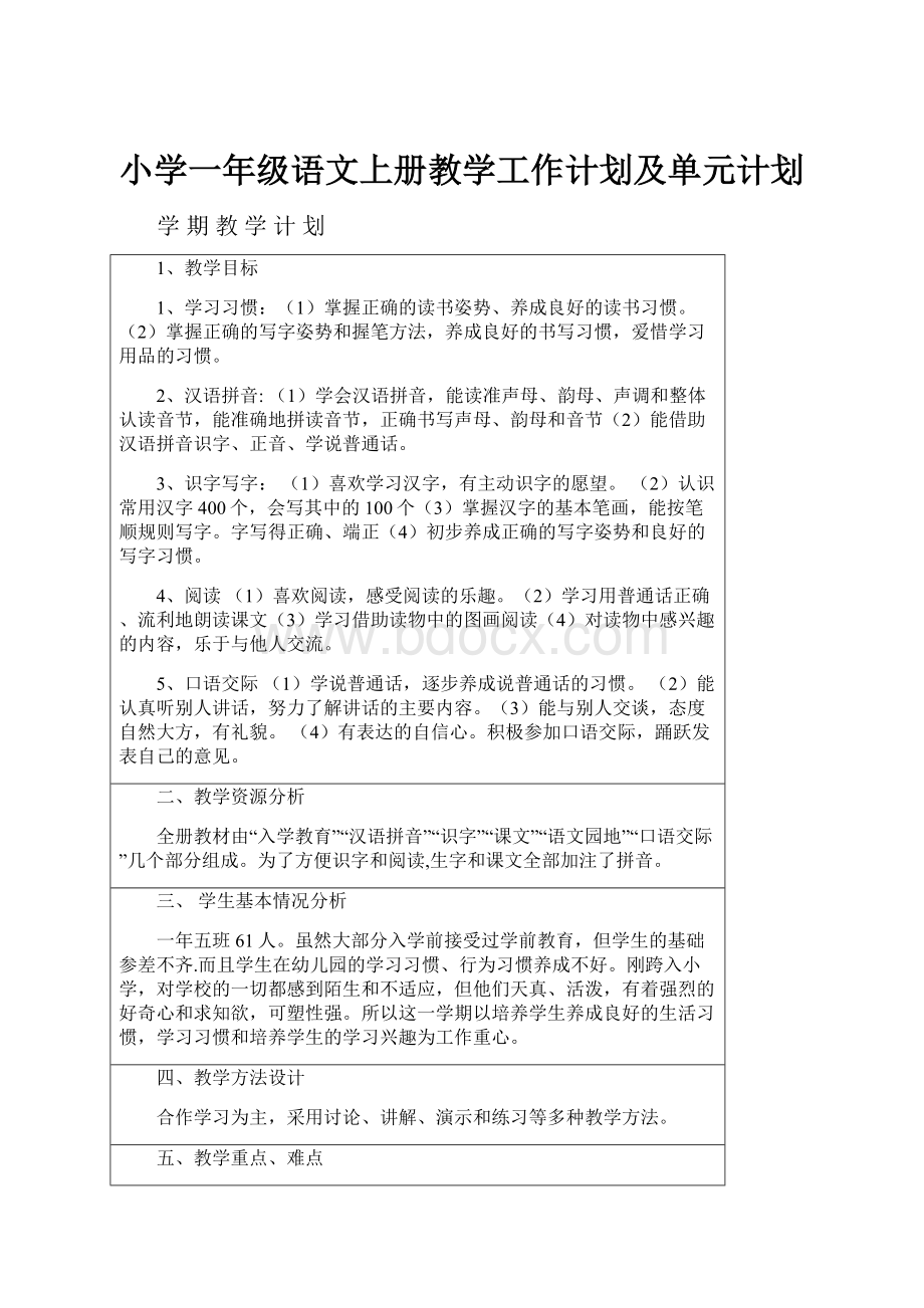 小学一年级语文上册教学工作计划及单元计划.docx