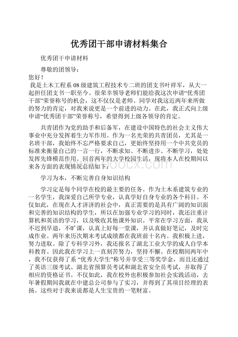 优秀团干部申请材料集合.docx_第1页