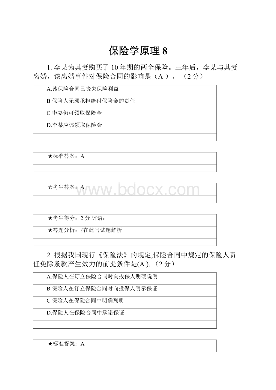 保险学原理8.docx