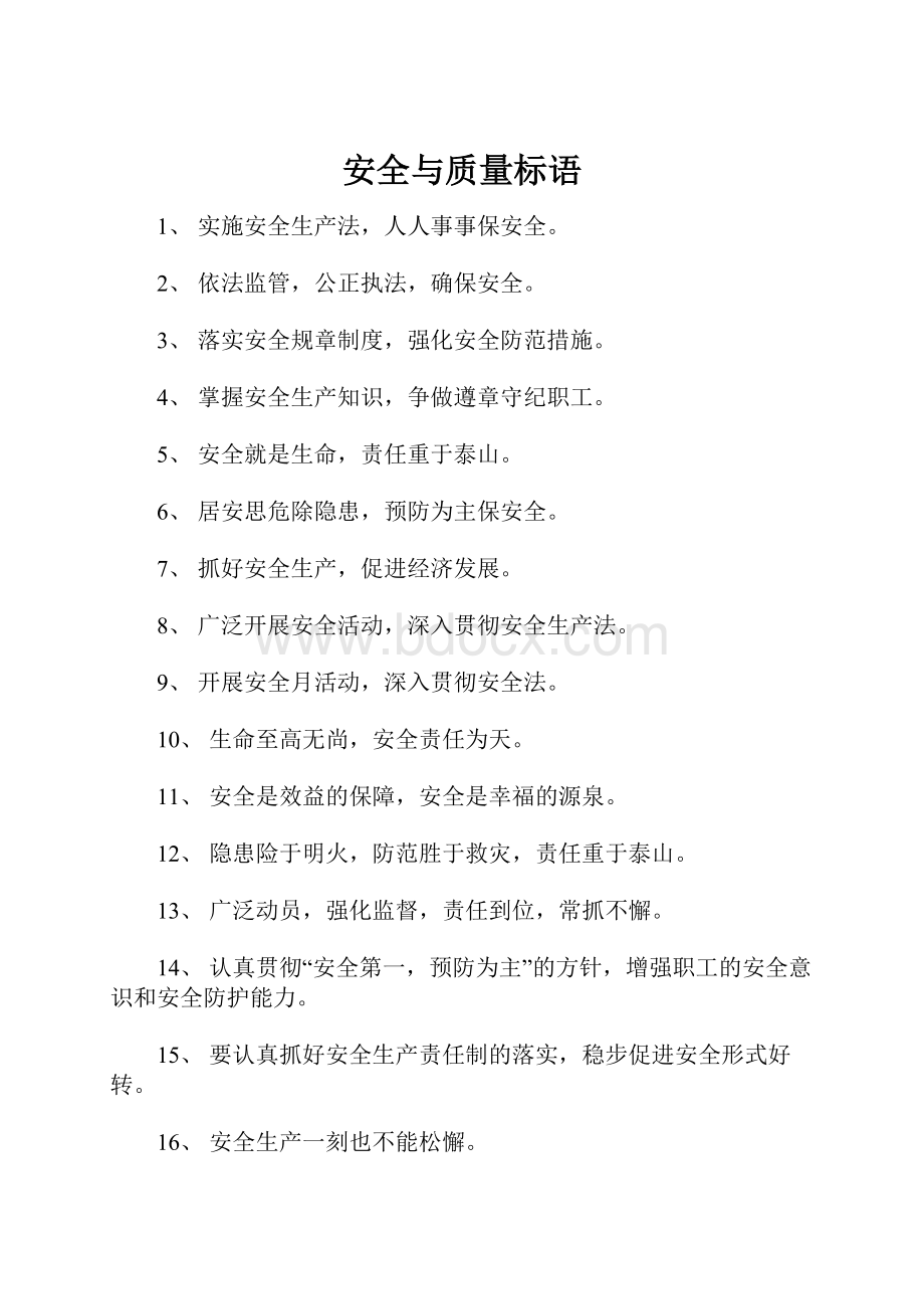 安全与质量标语.docx_第1页