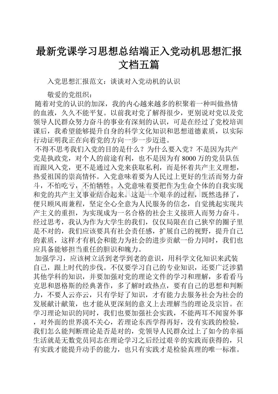 最新党课学习思想总结端正入党动机思想汇报文档五篇.docx