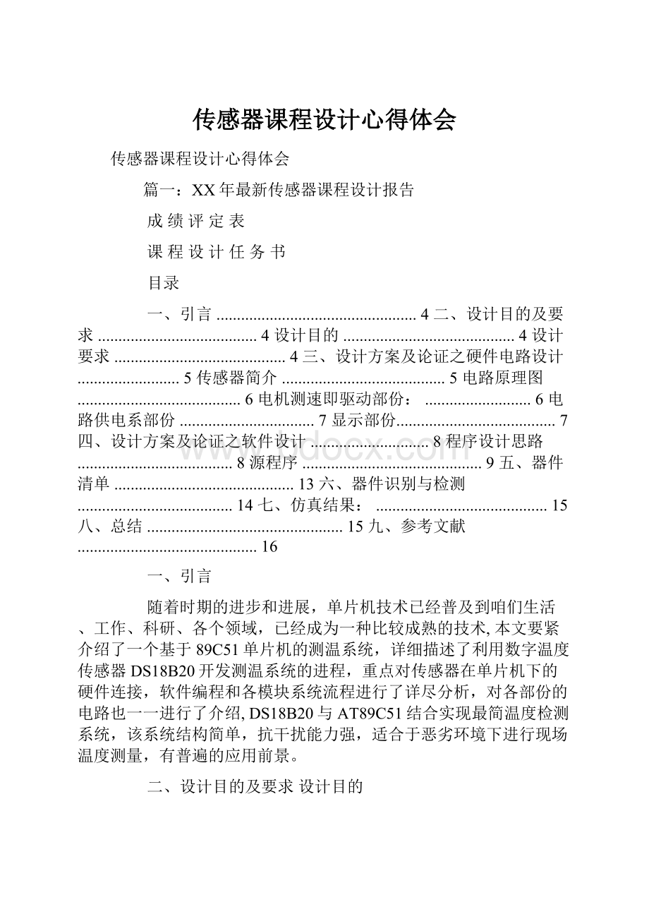 传感器课程设计心得体会.docx_第1页