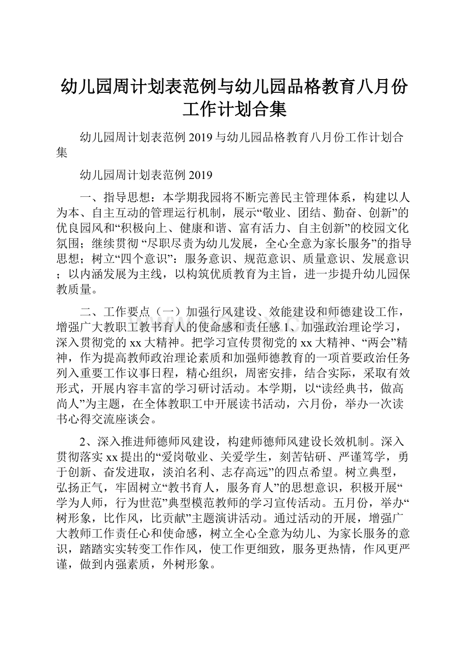 幼儿园周计划表范例与幼儿园品格教育八月份工作计划合集.docx_第1页