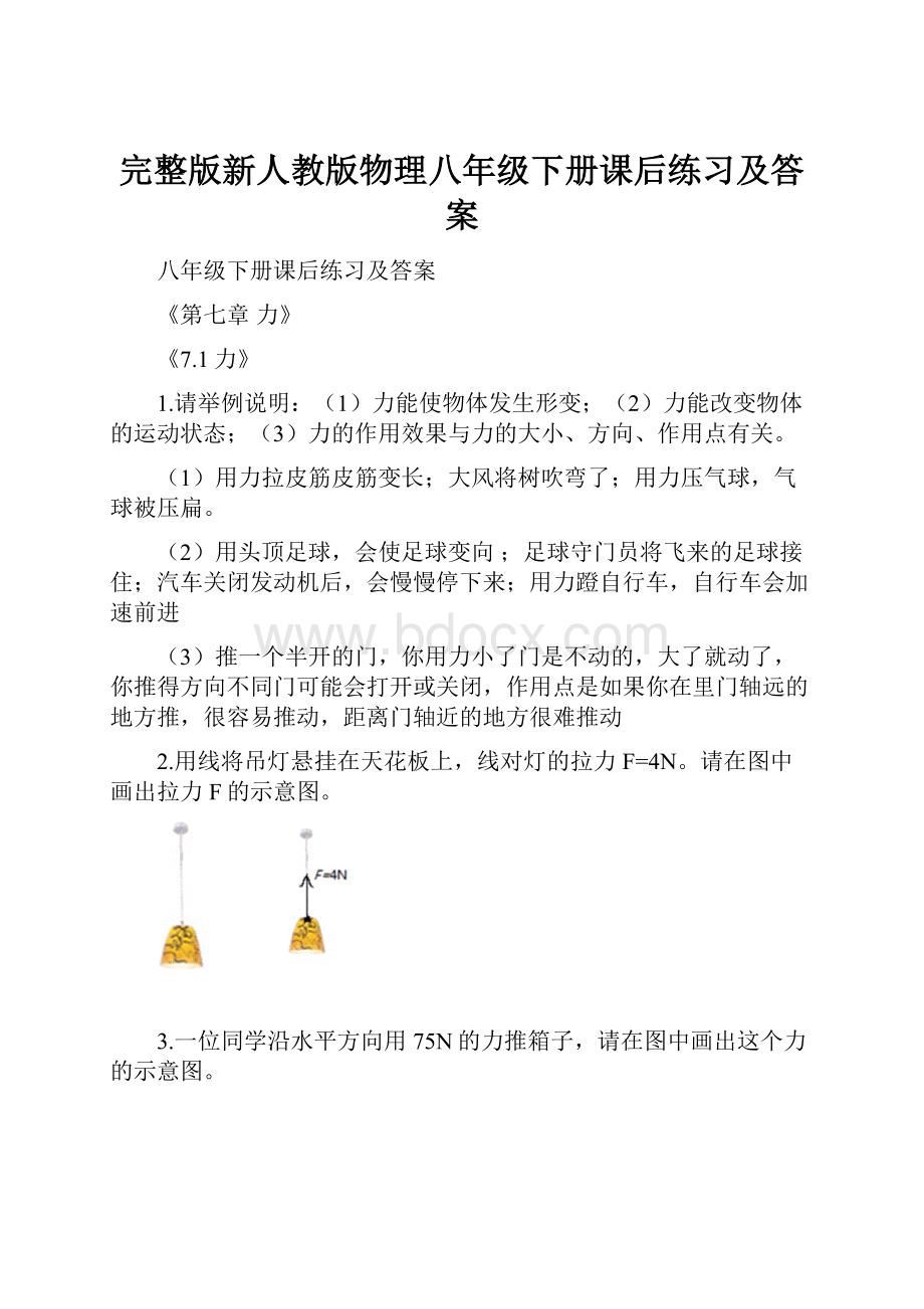 完整版新人教版物理八年级下册课后练习及答案.docx