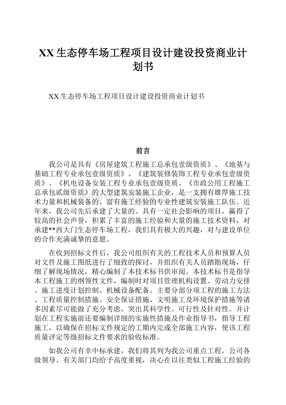 XX生态停车场工程项目设计建设投资商业计划书.docx