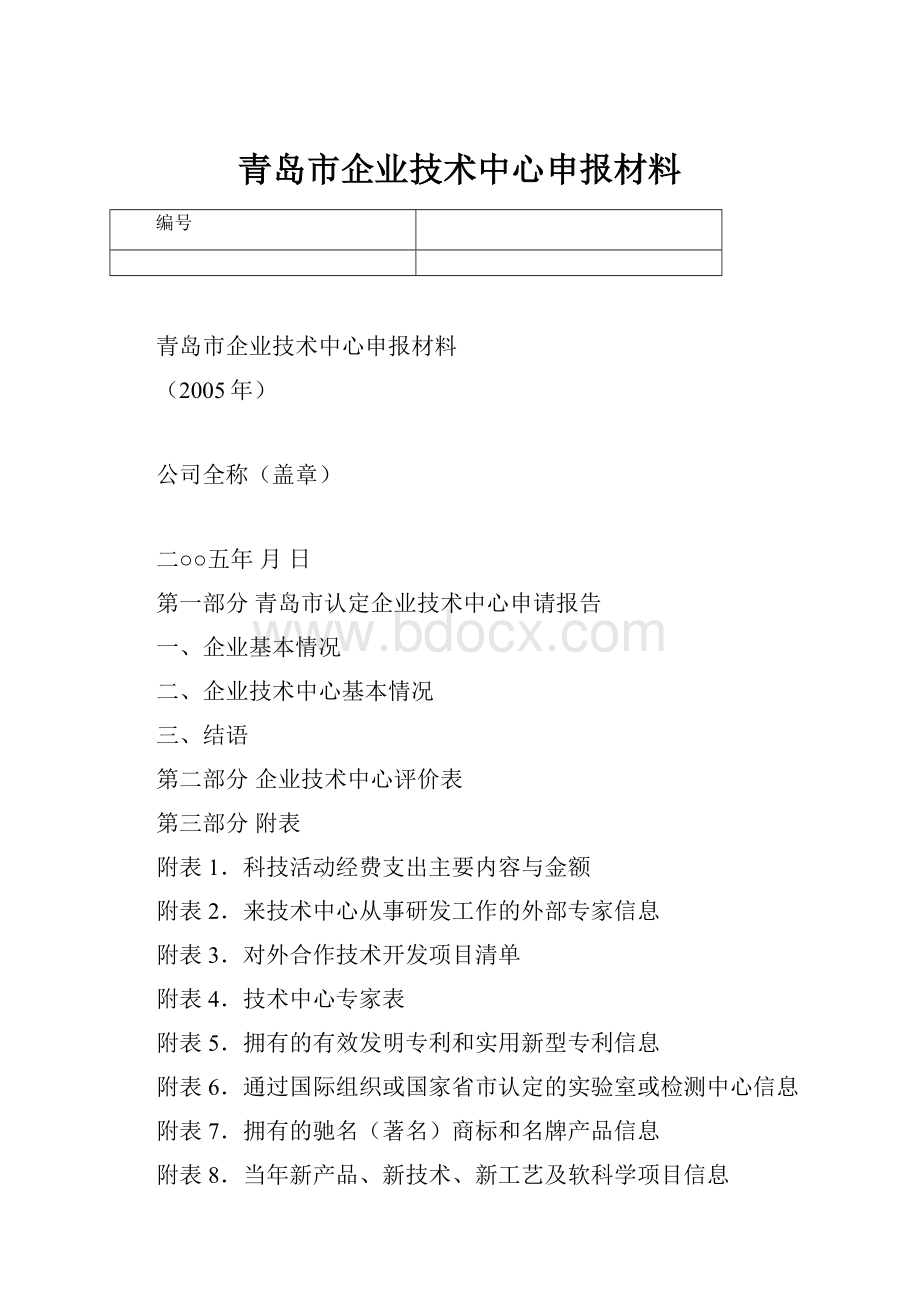 青岛市企业技术中心申报材料.docx