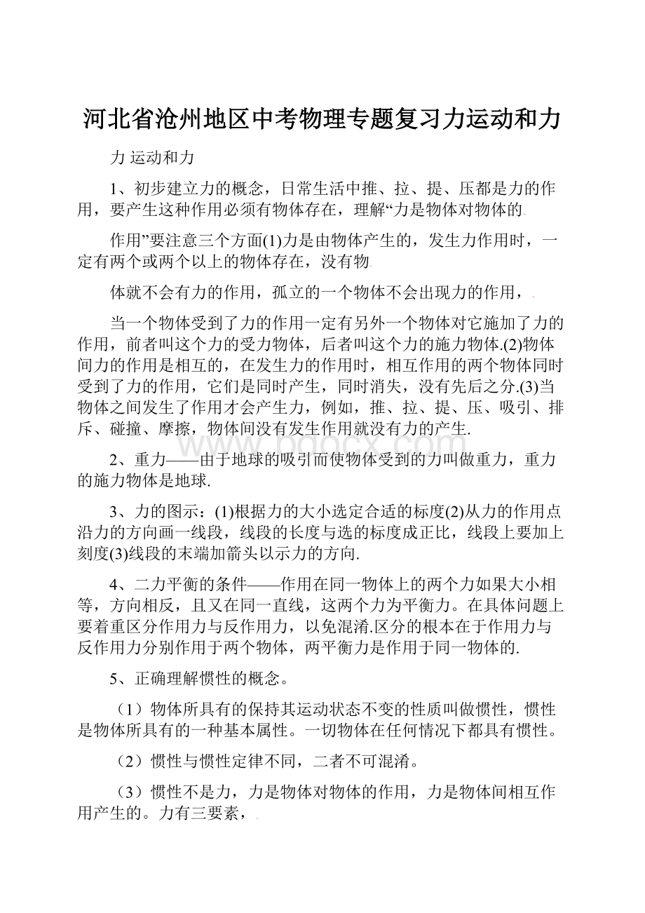 河北省沧州地区中考物理专题复习力运动和力.docx