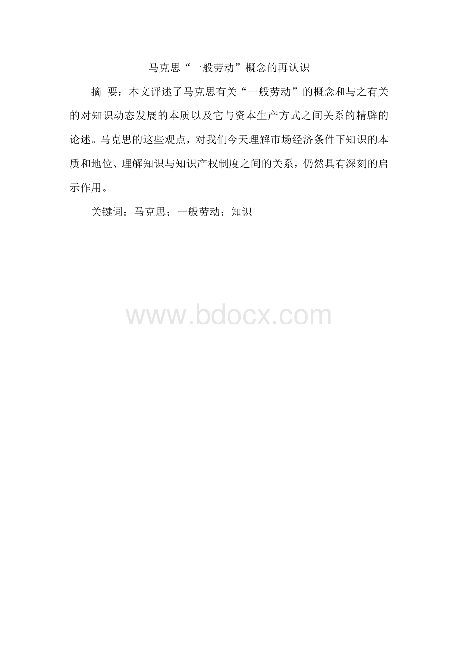 马克思“一般劳动”概念的再认识.docx