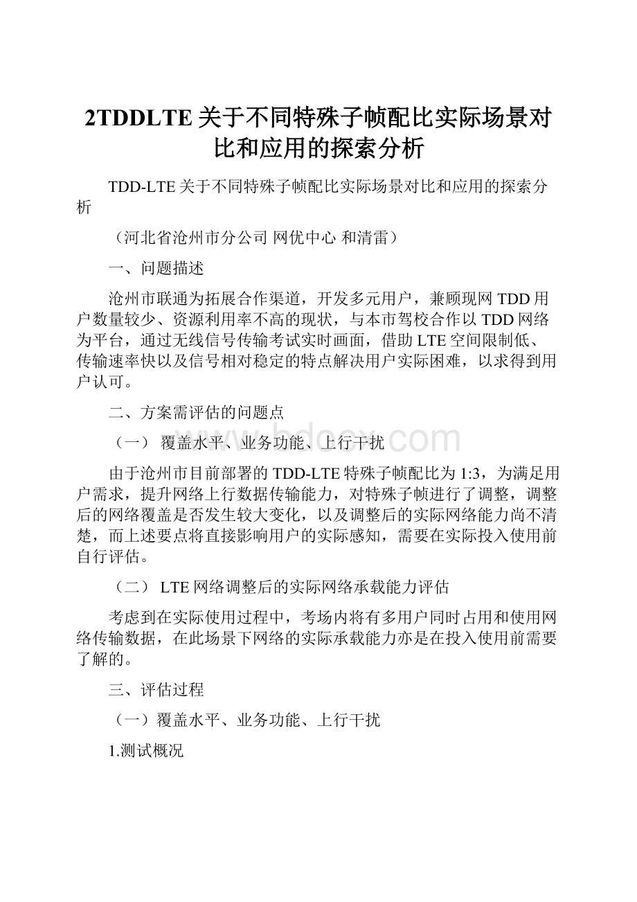 2TDDLTE关于不同特殊子帧配比实际场景对比和应用的探索分析.docx