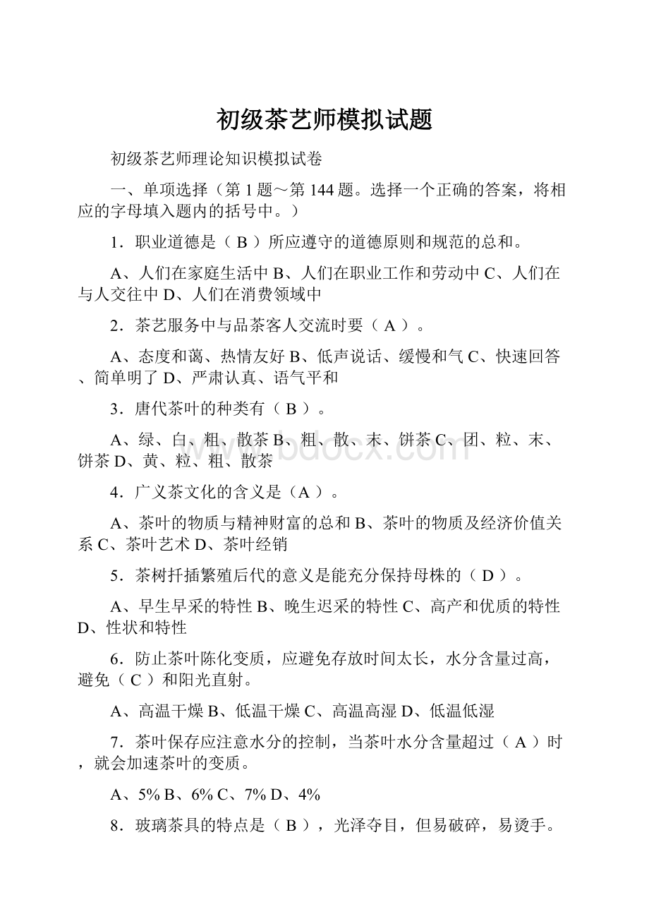 初级茶艺师模拟试题.docx_第1页