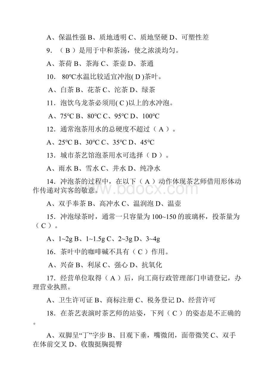 初级茶艺师模拟试题.docx_第2页