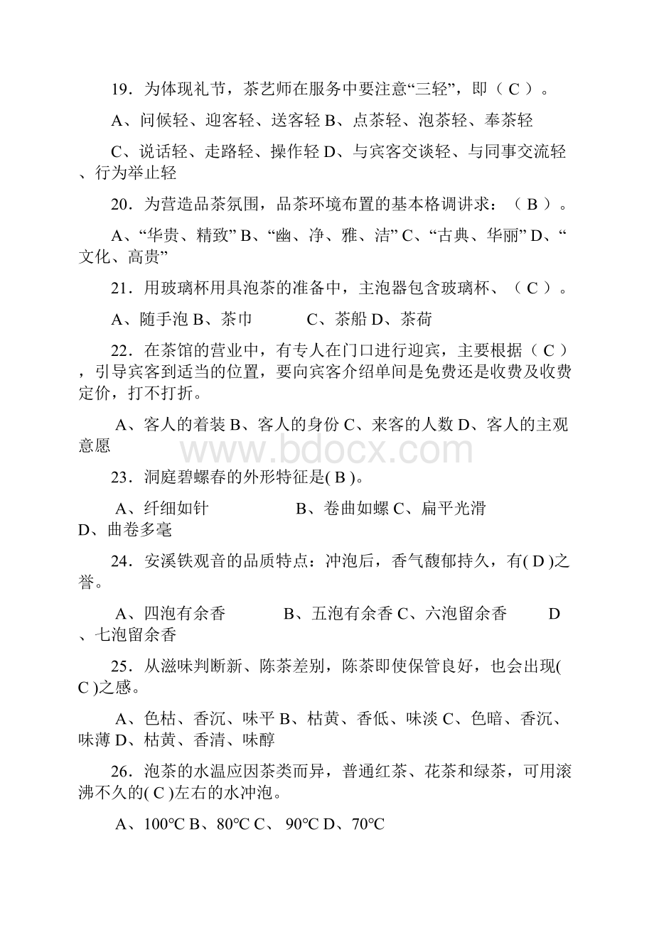 初级茶艺师模拟试题.docx_第3页