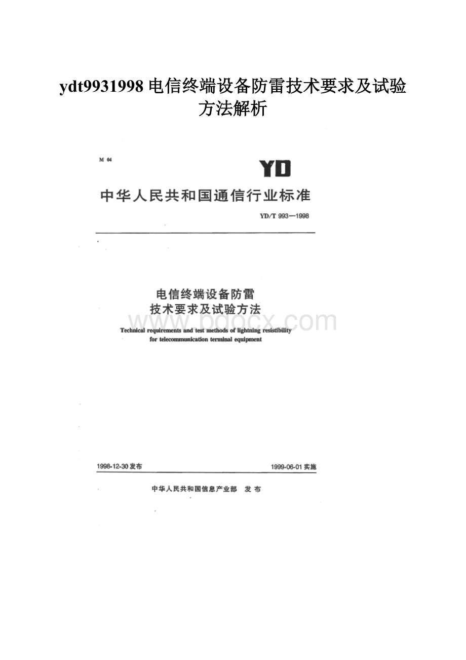 ydt9931998电信终端设备防雷技术要求及试验方法解析.docx