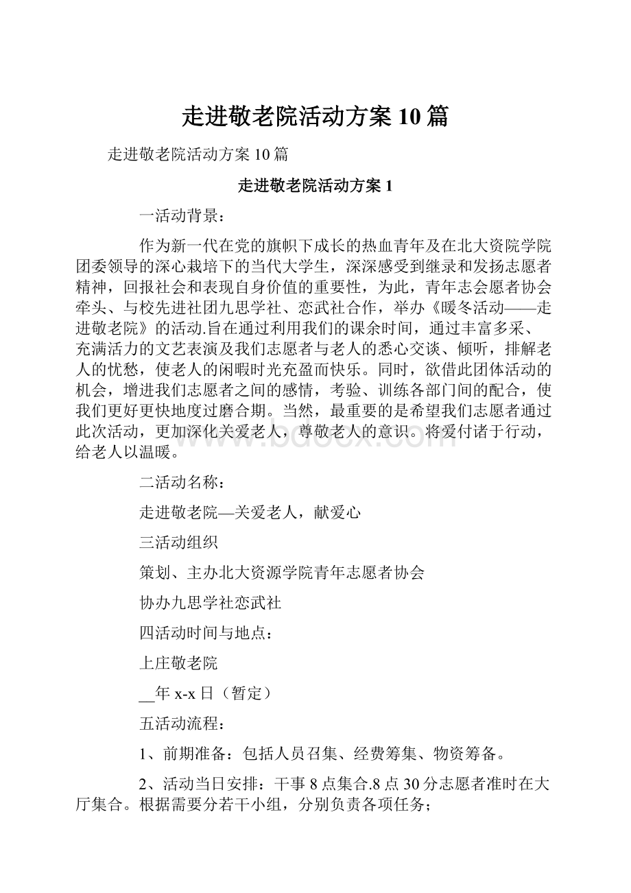 走进敬老院活动方案10篇.docx_第1页