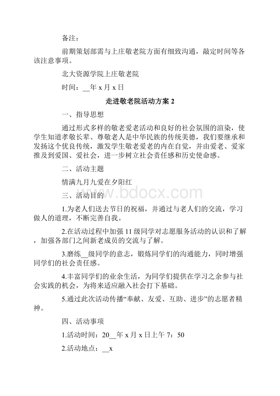 走进敬老院活动方案10篇.docx_第3页