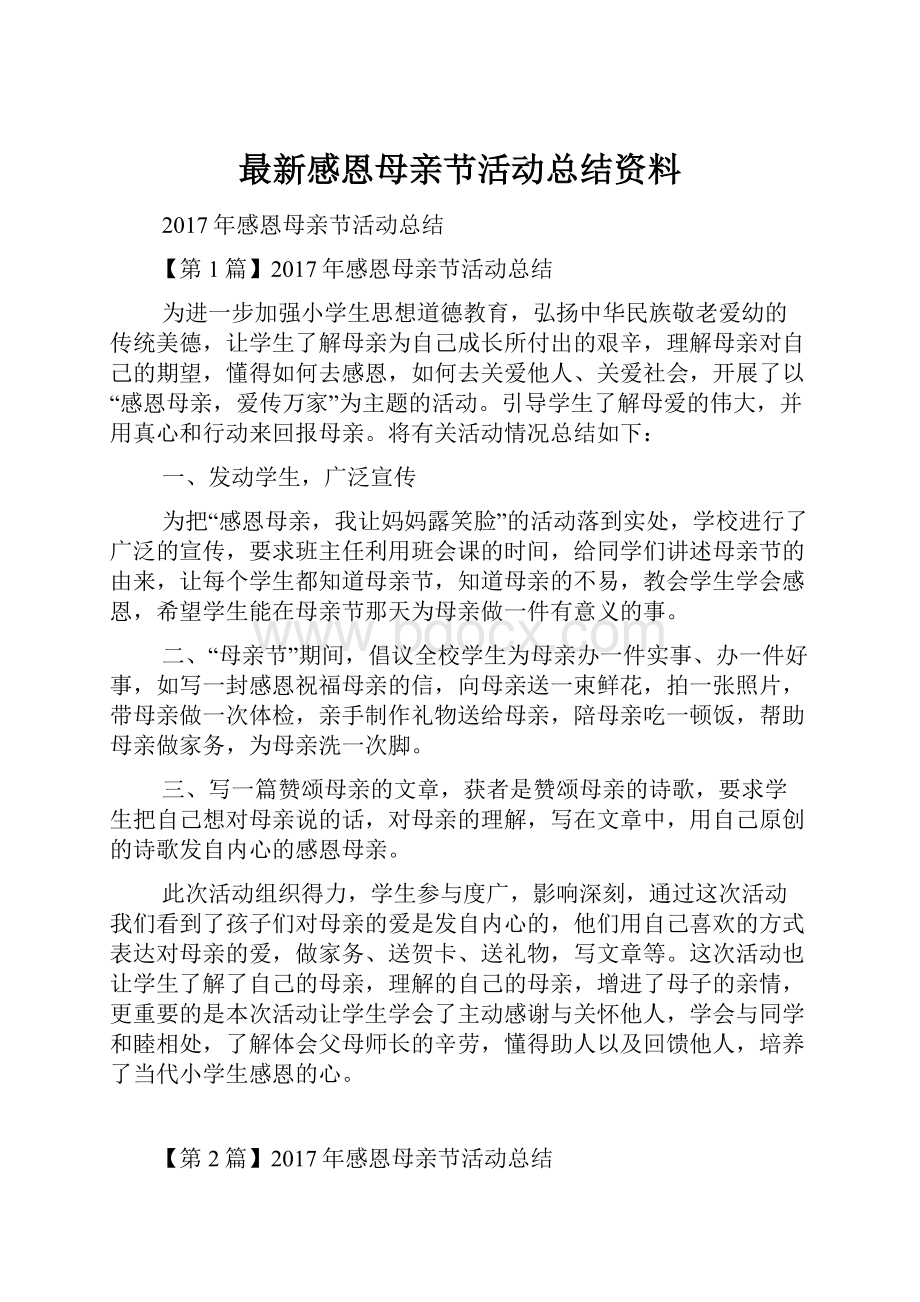 最新感恩母亲节活动总结资料.docx