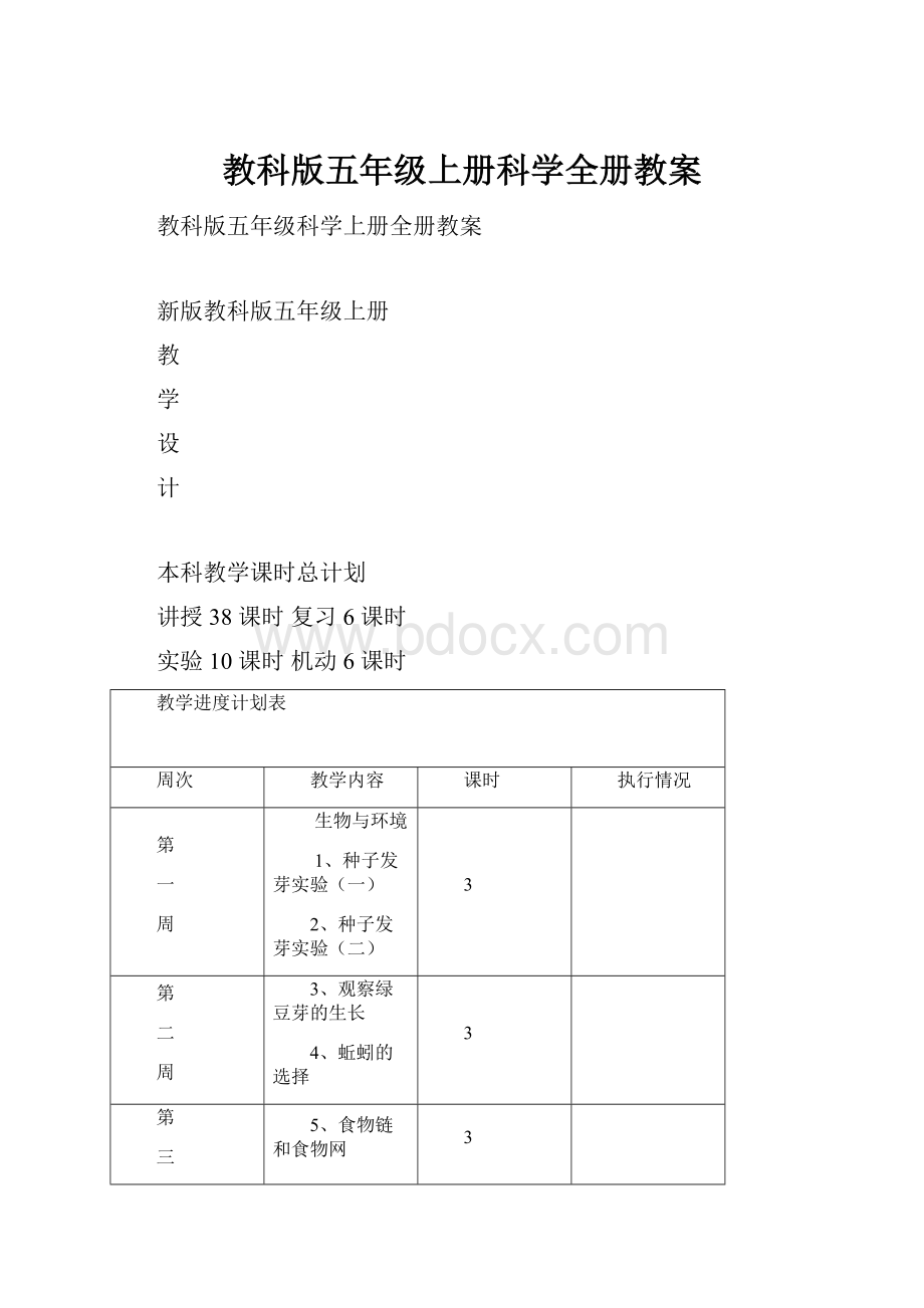 教科版五年级上册科学全册教案.docx_第1页