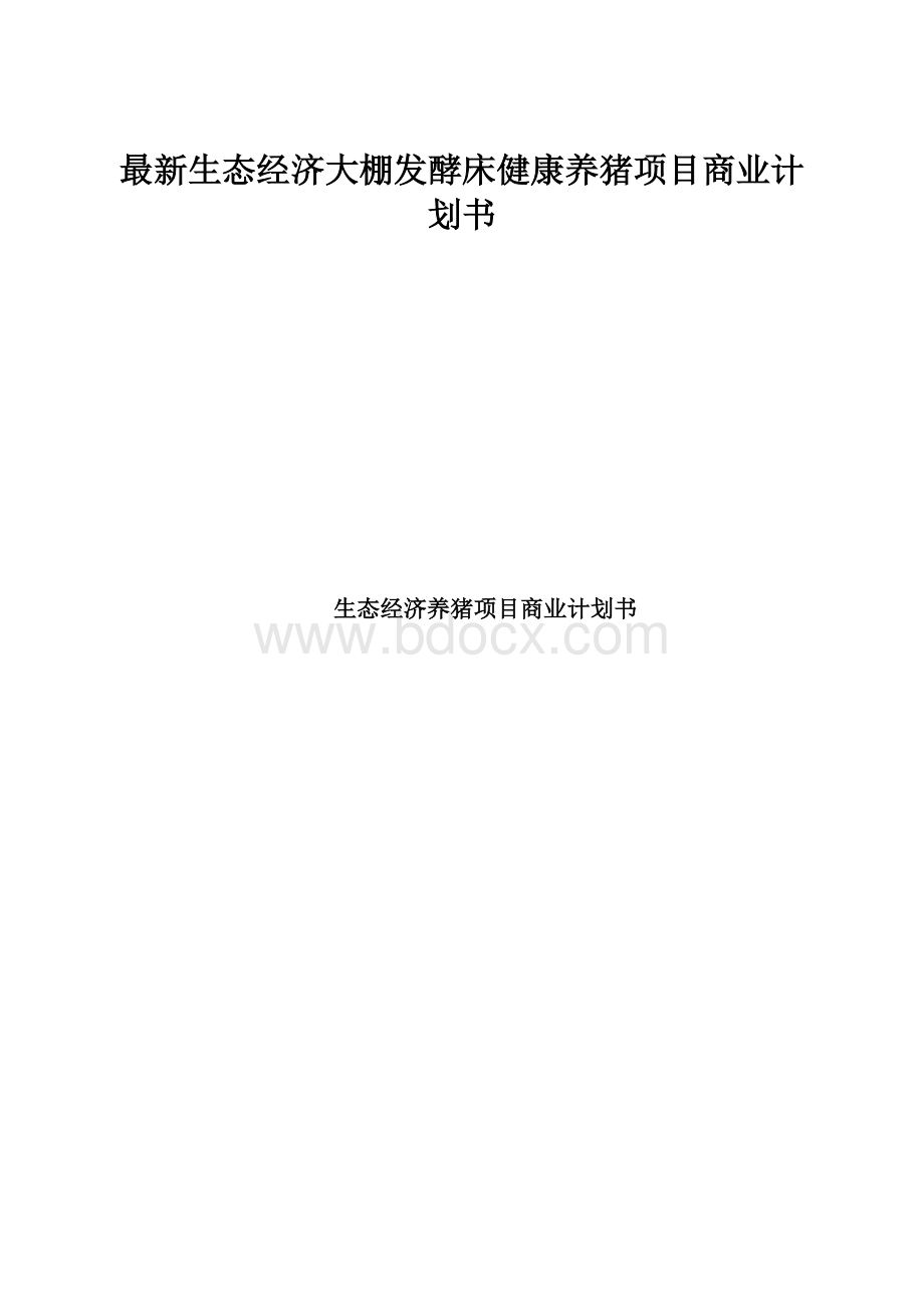 最新生态经济大棚发酵床健康养猪项目商业计划书.docx