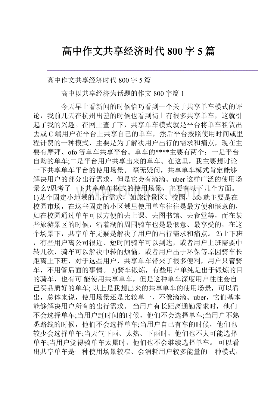 高中作文共享经济时代800字5篇.docx_第1页