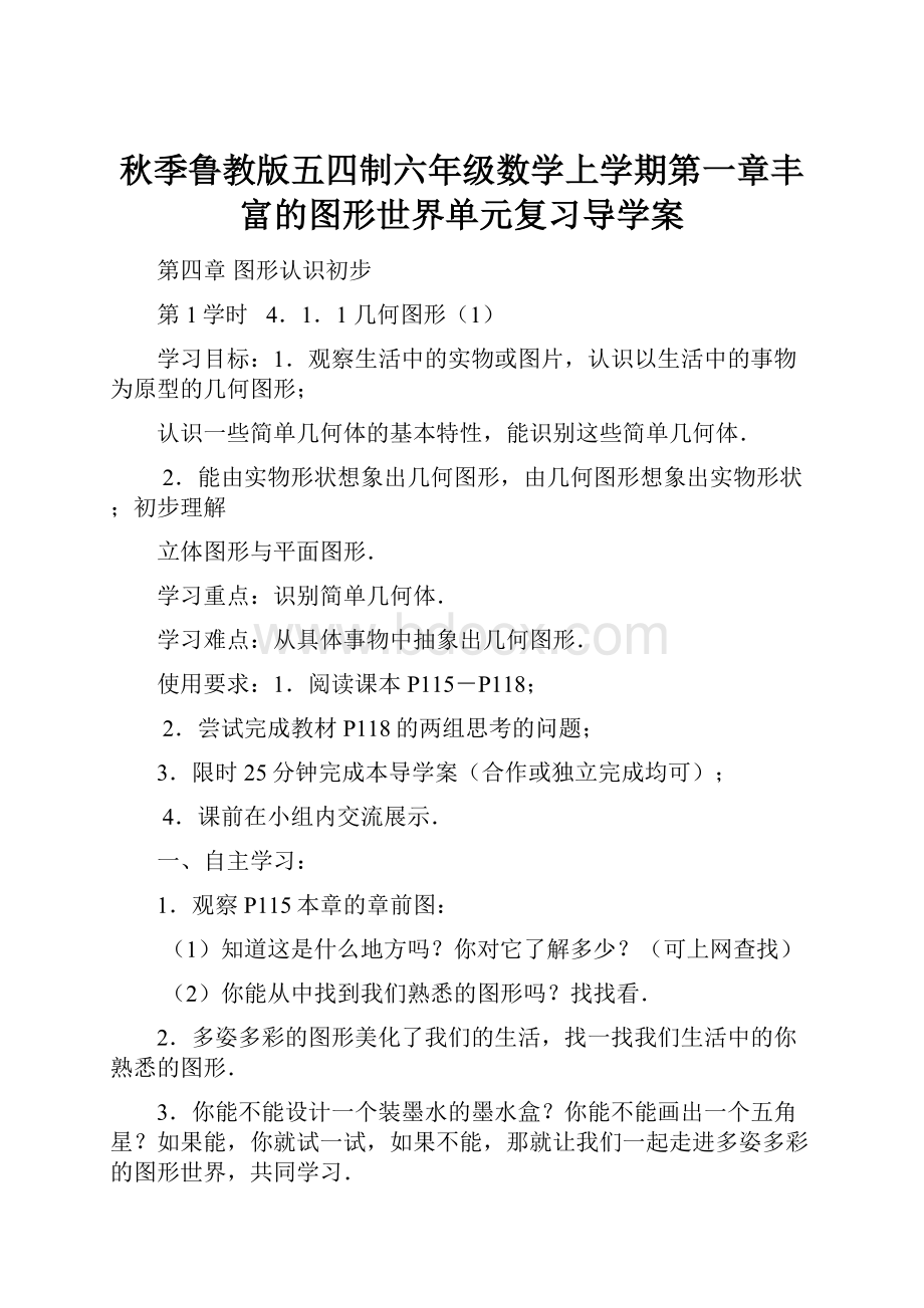 秋季鲁教版五四制六年级数学上学期第一章丰富的图形世界单元复习导学案.docx_第1页