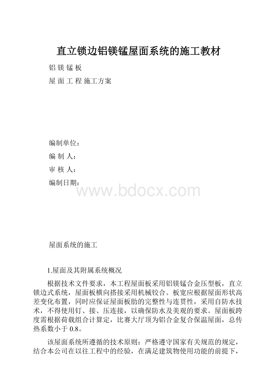 直立锁边铝镁锰屋面系统的施工教材.docx