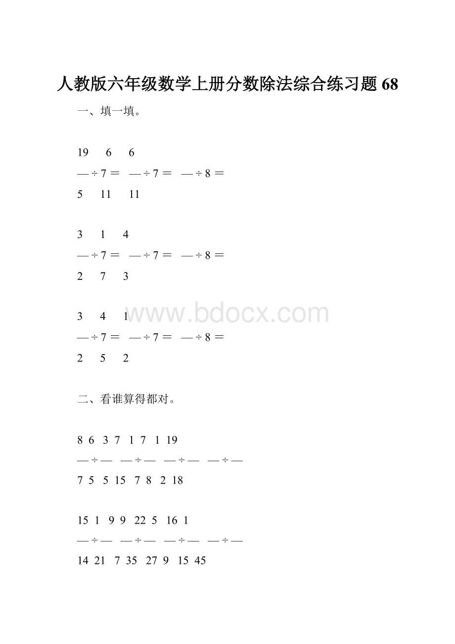 人教版六年级数学上册分数除法综合练习题68.docx