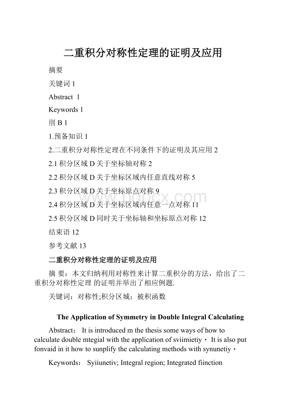 二重积分对称性定理的证明及应用.docx_第1页