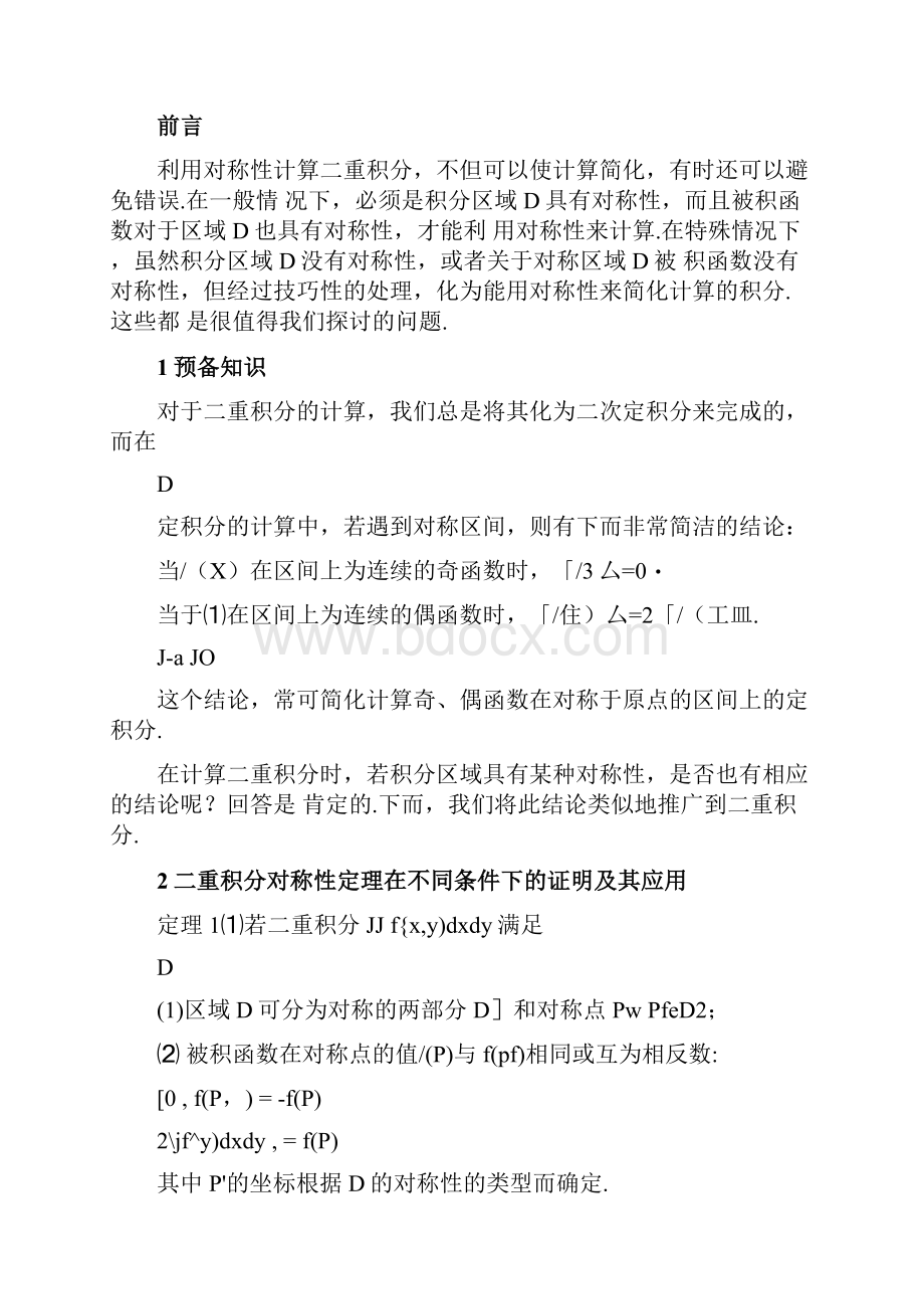 二重积分对称性定理的证明及应用.docx_第2页