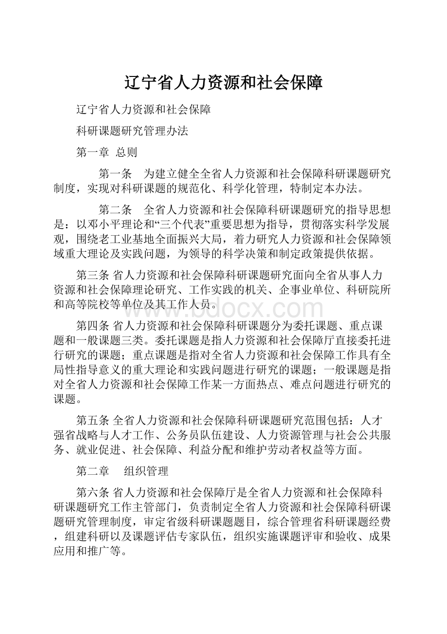 辽宁省人力资源和社会保障.docx_第1页